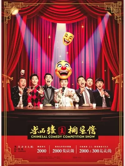888电影 - 一年一度喜剧大赛·第三季